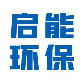 江苏启能环保设备有限公司